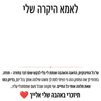 לאמא היקרה שלי