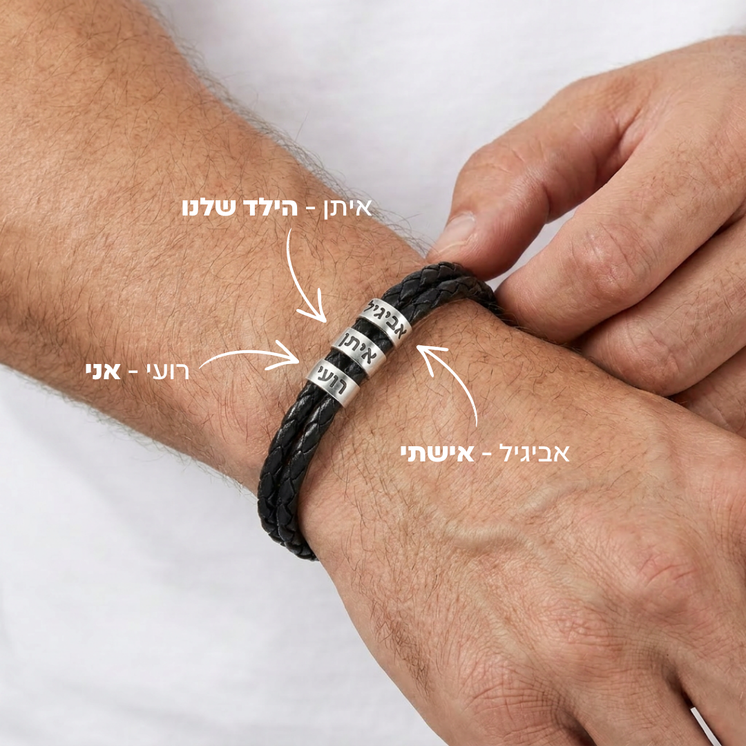 צמיד עם חריטה אישית "אבא"