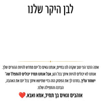 לבן היקר שלנו