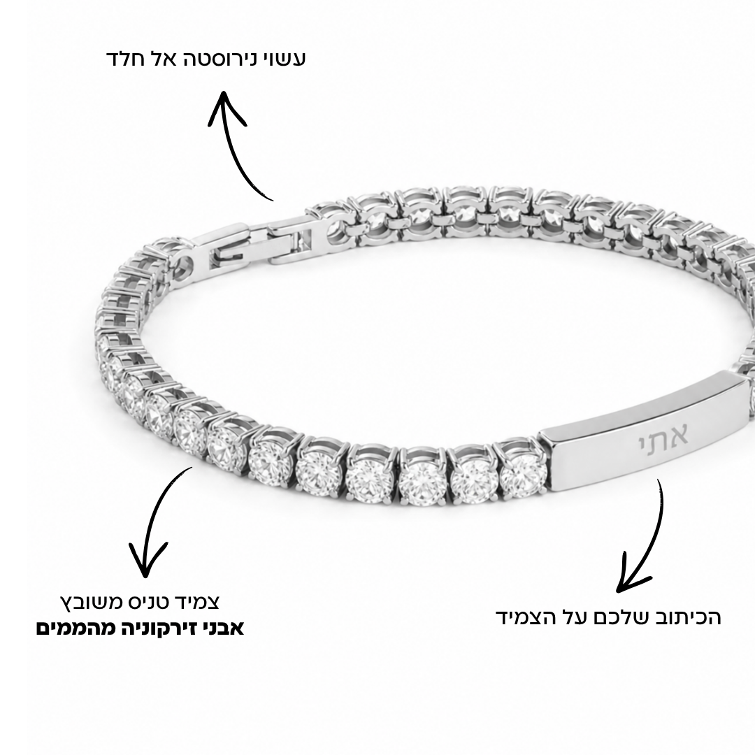 צמיד טניס משובץ אבני זירקוניה עם חריטה אישית